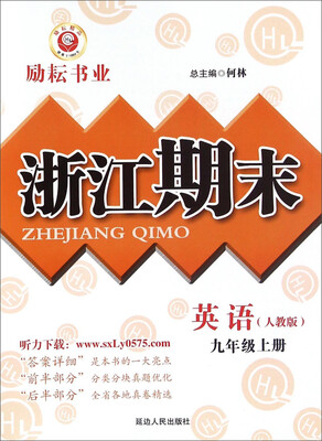 

浙江期末：英语（九年级上册 人教版）