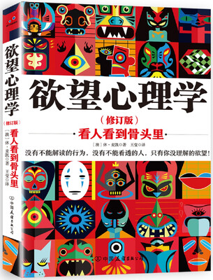

欲望心理学 看人看到骨头里 新版（修订版）