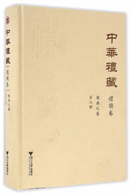 

中华礼藏·礼乐卷乐典之属·第二册