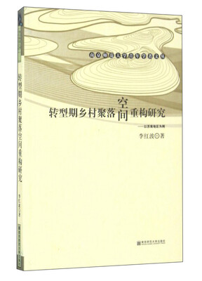 

转型期乡村聚落空间重构研究：以苏南地区为例