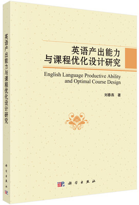 

英语产出能力与课程优化设计研究