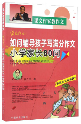 

如何辅导孩子写满分作文小学家长80问/宗氏作文