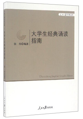 

大学生经典诵读指南/人民日报学术文库