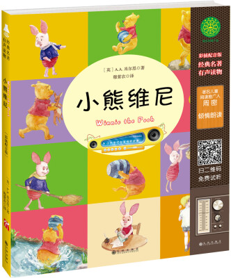 

经典名著有声读物【小学版】：小熊维尼