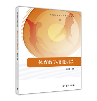 

体育教学技能训练/普通高等学校体育专业教材