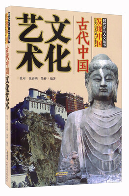 

古代中国文化艺术/时代少儿人文丛书