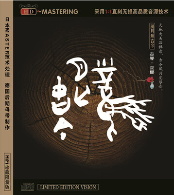 

风月无古今－巫娜.古琴ＨＤＣＤ