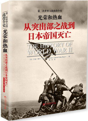 

光荣和热血：从突出部之战到日本帝国灭亡
