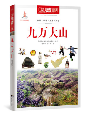 

中国地理百科丛书九万大山