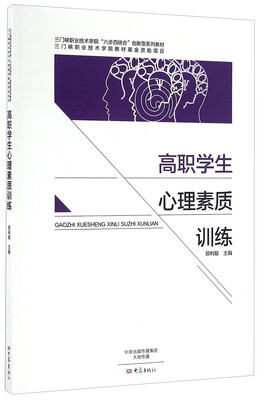

高职学生心理素质训练