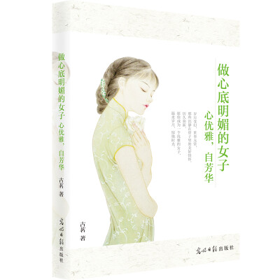 

做心底明媚的女子：心优雅，自芳华