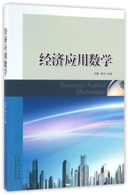 

经济应用数学