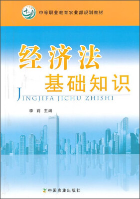 

经济法基础知识/中等职业教育农业部规划教材