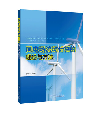 

风电场流场计算的理论与方法
