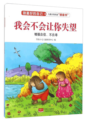 

我会不会让你失望（增强自信、不自卑）/做最好的自己