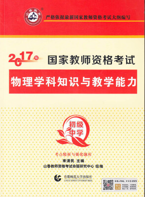 

初级中学物理学科知识与教学能力/2017国家教师资考试考点精析与强化题库