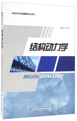 

结构动力学/普通高等教育创新型规划教材