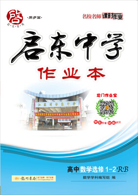 

2017春启东系列·启东中学作业本 高中数学选修1-2 RB人教B版