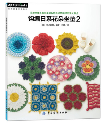 

钩编日系花朵坐垫2[かぎ針編みのさわやかサラッとざぶとん]