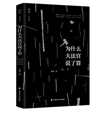 

政法·中国与世界：为什么大法官说了算？
