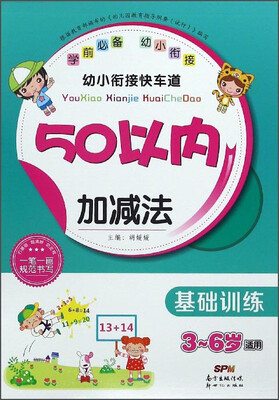 

幼小衔接快车道：50以内加减法（基础训练 3-6岁适用）