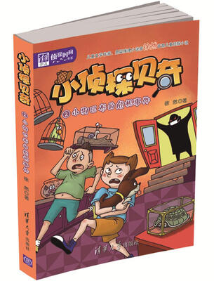 

清华少儿“侦探时间”书系·小侦探贝奇 2 ：小狗巴布的危机事件