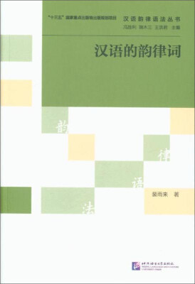 

汉语韵律语法丛书汉语的韵律词