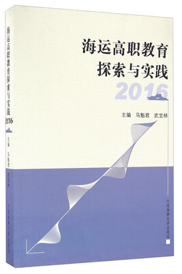 

海运高职教育探索与实践2016