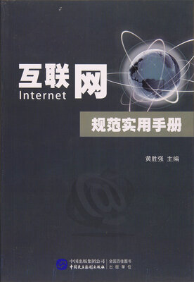 

互联网规范实用手册