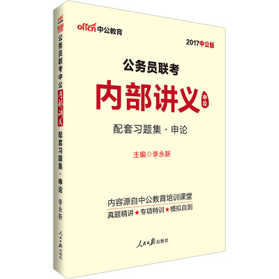 

中公版·2017公务员联考中公内部讲义配套习题集：申论