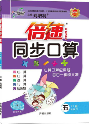 

2017春 倍速同步口算：五年级数学下（RJ版）