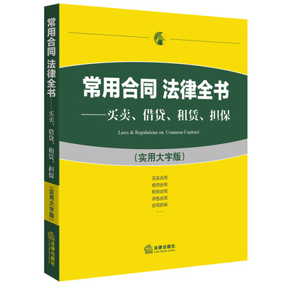 

常用合同 法律全书买卖、借贷、租赁、担保实用大字版