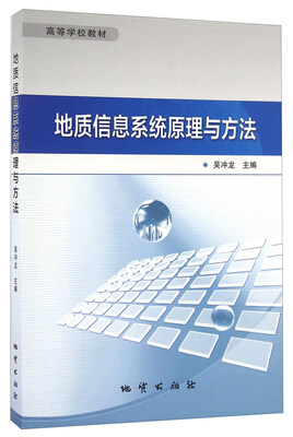 

地质信息系统原理与方法