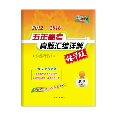 

天利38套 2012-2016最新五年高考真题汇编详解精华版：数学（理科 2017高考必备）