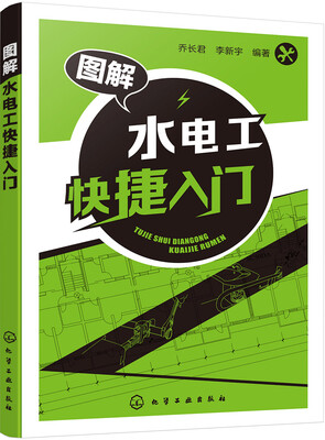 

图解水电工快捷入门