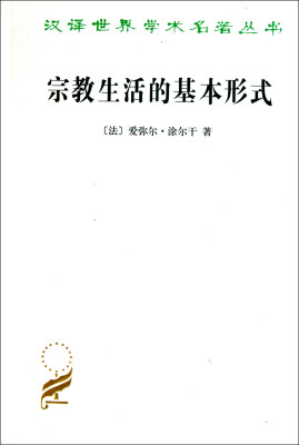 

汉译世界学术名著丛书宗教生活的基本形式