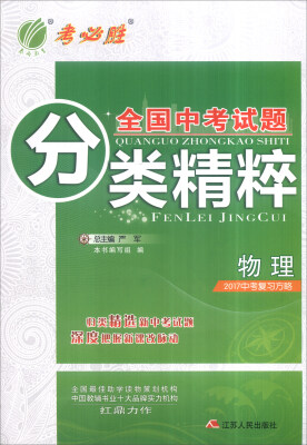 

春雨 全国中考试题分类精粹物理2017中考复习方略