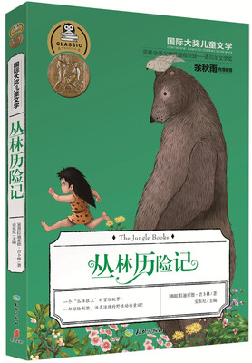 

国际大奖儿童文学丛林历险记