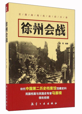 

徐州会战/正面战场抗战启示录