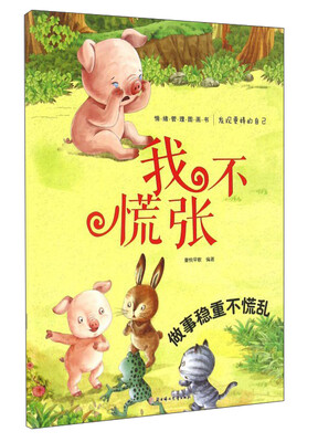 

发现更棒的自己：我不慌张