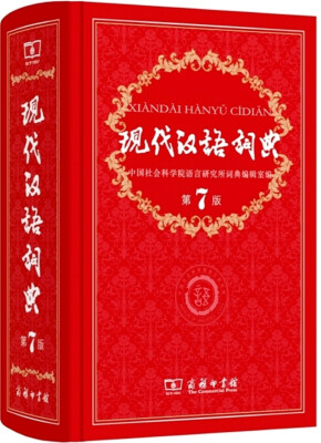 

现代汉语词典（第7版）