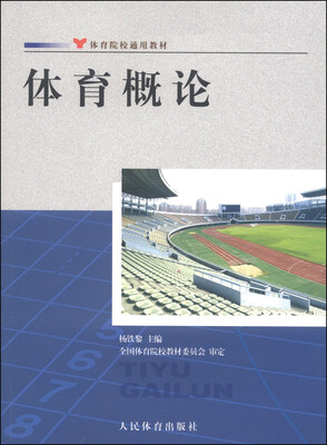 

体育院校通用教材：体育概论