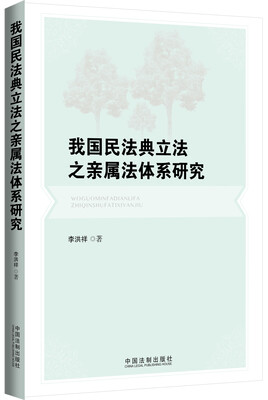 

我国民法典立法之亲属法体系研究