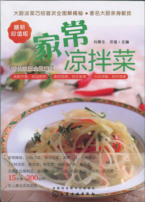 

家常凉拌菜（最新超值版）
