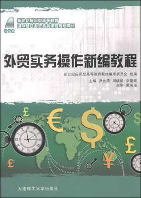 

外贸实务操作新编教程/新世纪应用型高等教育国际经济与贸易类课程规划教材