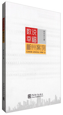 

数说幸福：郴州案例