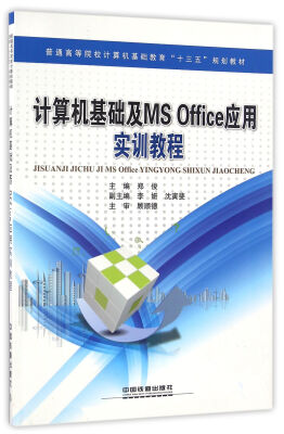 

计算机基础及MS Office应用实训教程