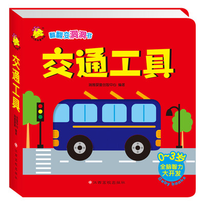 

翻翻变洞洞书. 交通工具