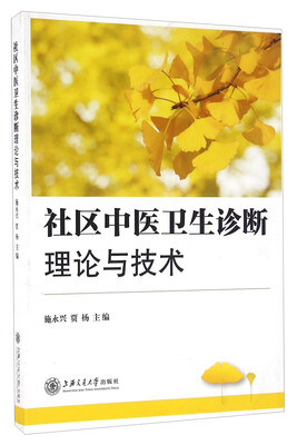 

社区中医卫生诊断理论与技术