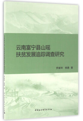 

云南富宁县山瑶扶贫发展追踪调查研究